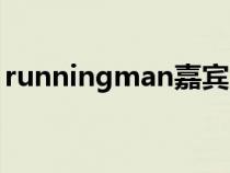 runningman嘉宾咖位（runningman嘉宾）