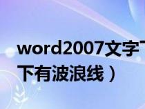 word2007文字下面有波浪线（word文档字下有波浪线）