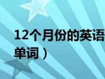 12个月份的英语单词读法（12个月份的英语单词）