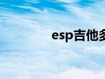 esp吉他多少钱（esp吉他）