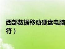 西部数据移动硬盘电脑不识别（西部数据移动硬盘不显示盘符）