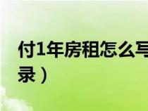 付1年房租怎么写分录（支付一年房租会计分录）