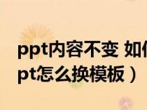 ppt内容不变 如何换成另一个模板（做好的ppt怎么换模板）