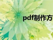 pdf制作方法（pdf制作教程）