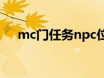 mc门任务npc位置（mc门任务在哪接）