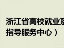 浙江省高校就业系统（浙江省高校毕业生就业指导服务中心）