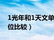 1光年和1天文单位谁长（一光年与一天文单位比较）