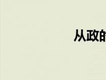 从政的途径（从政）