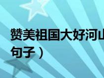 赞美祖国大好河山的金句（赞美祖国大好河山句子）