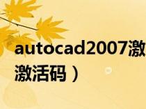 autocad2007激活码的用法（autocad2007激活码）