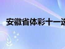 安徽省体彩十一选五（安徽体彩十一选五）