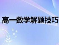 高一数学解题技巧视频（高一数学解题技巧）