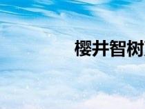 樱井智树声优（樱井智树）