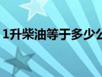 1升柴油等于多少公斤（汽油1升等于多少吨）