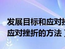 发展目标和应对挫折感受500字（发展目标和应对挫折的方法）