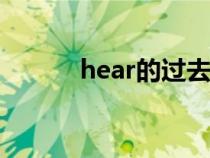 hear的过去式（find的过去式）