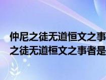 仲尼之徒无道恒文之事者是以后世无传焉臣未之闻也（仲尼之徒无道桓文之事者是以后世无传焉臣未之闻）