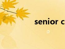 senior citizen（senior）