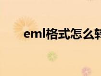 eml格式怎么转PDF格式（eml格式）