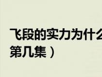 飞段的实力为什么可以加入晓（飞段加入晓是第几集）