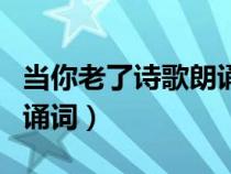 当你老了诗歌朗诵原文叶芝（当你老了叶芝朗诵词）