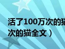 活了100万次的猫全文阅读计划（活了100万次的猫全文）