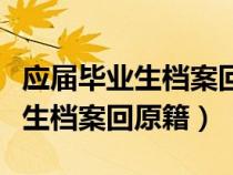 应届毕业生档案回原籍是回到哪里（应届毕业生档案回原籍）