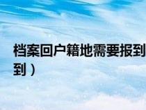 档案回户籍地需要报到证（档案寄回原籍需要拿报到证去报到）