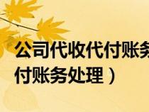 公司代收代付账务处理会计分录（公司代收代付账务处理）