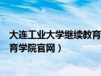 大连工业大学继续教育学院官网登录（大连工业大学继续教育学院官网）