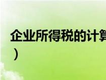 企业所得税的计算方法（如何计提企业所得税）