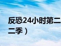 反恐24小时第二季百度网盘（反恐24小时第二季）