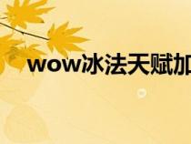 wow冰法天赋加点9.1（wow冰法天赋）