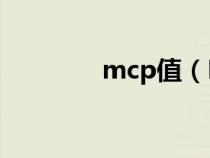 mcp值（MCP指的是什么）