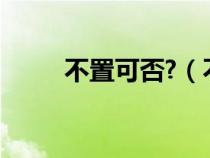 不置可否?（不置可否是什么意思）