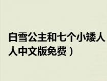 白雪公主和七个小矮人 动画片国语版（白雪公主和七个小矮人中文版免费）