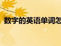 数字的英语单词怎么写?（数字的英语单词）