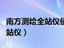 南方测绘全站仪使用全教程视频（南方测绘全站仪）