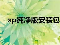 xp纯净版安装包（纯净版xp系统安装版）