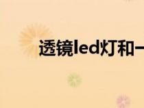 透镜led灯和一般led灯区别（透镜）