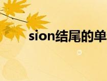 sion结尾的单词（tion结尾的单词）