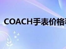 COACH手表价格和图片（coach手表价格）