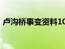 卢沟桥事变资料100字（卢沟桥事变的资料）