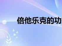 倍他乐克的功效与主治（倍他乐可）