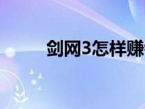 剑网3怎样赚钱（剑网3怎么赚钱）