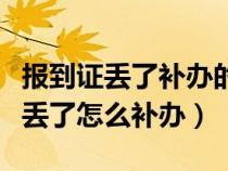 报到证丢了补办的派遣证明可以用吗（报到证丢了怎么补办）