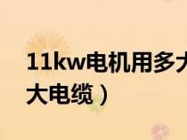 11kw电机用多大平方铜线（11kw电机用多大电缆）