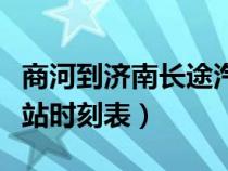 商河到济南长途汽车站时刻表（济南长途汽车站时刻表）