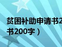 贫困补助申请书200字怎么写（贫困补助申请书200字）