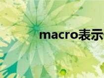 macro表示什么镜头（macro）